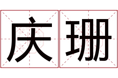 庆珊名字寓意