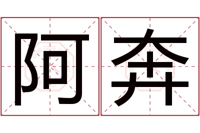 阿奔名字寓意