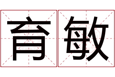 育敏名字寓意