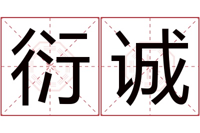 衍诚名字寓意