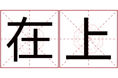 在上名字寓意