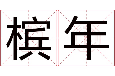 槟年名字寓意 槟年名字寓意