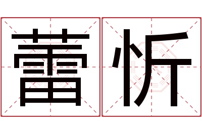 蕾忻名字寓意