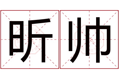 昕帅名字寓意