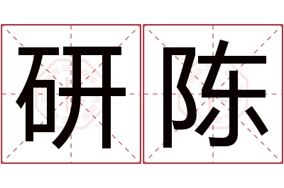 研陈名字寓意