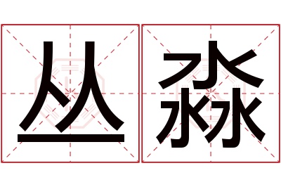 丛淼名字寓意