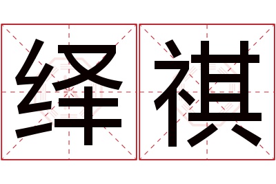 绎祺名字寓意