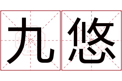 九悠名字寓意