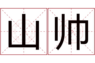 山帅名字寓意