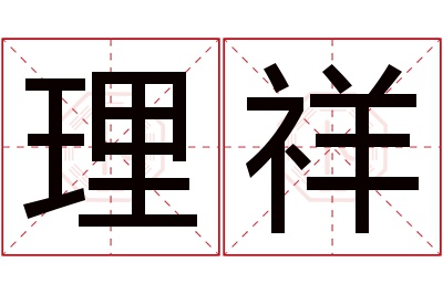 理祥名字寓意