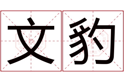 文豹名字寓意