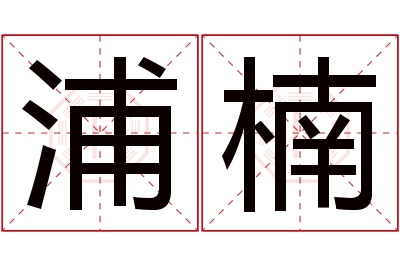 浦楠名字寓意