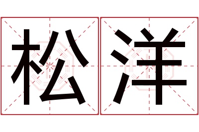 松洋名字寓意