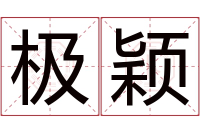 极颖名字寓意