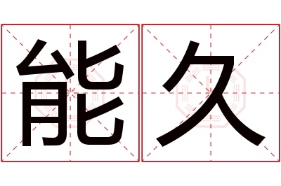 能久名字寓意 能久名字寓意
