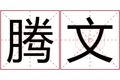 腾文名字寓意