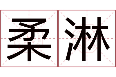 柔淋名字寓意