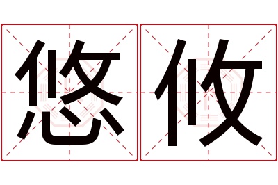 悠攸名字寓意