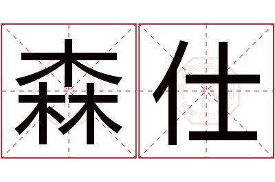 森仕名字寓意 森仕名字寓意