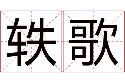 轶歌名字寓意