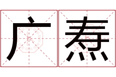 广焘名字寓意