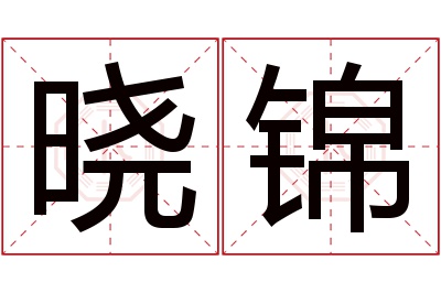 晓锦名字寓意