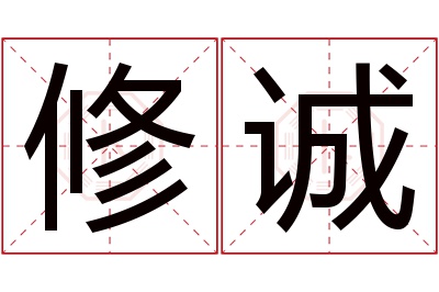 修诚名字寓意