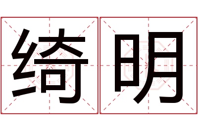 绮明名字寓意