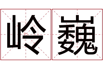 岭巍名字寓意