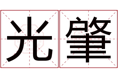 光肇名字寓意