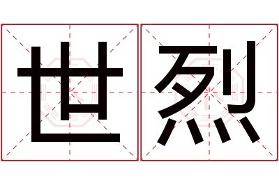 世烈名字寓意