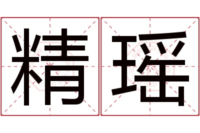 精瑶名字寓意