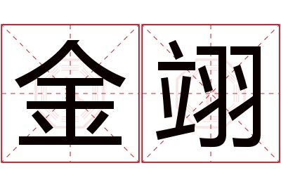 金翊名字寓意