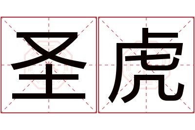 圣虎名字寓意