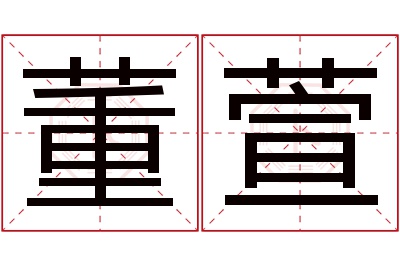 董萱名字寓意