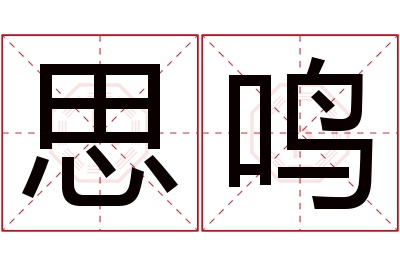 思鸣名字寓意