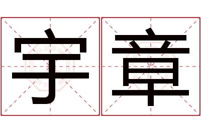 宇章名字寓意