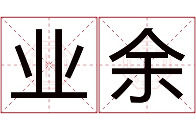 业余名字寓意