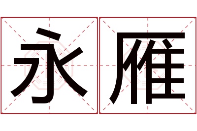 永雁名字寓意