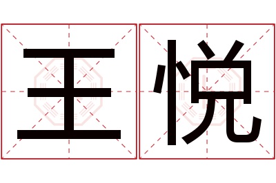 王悦名字寓意 王悦名字寓意