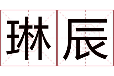 琳辰名字寓意