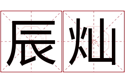 辰灿名字寓意