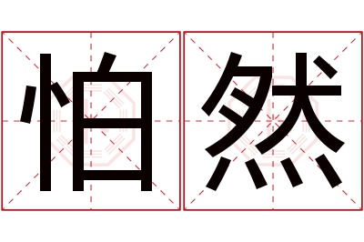 怕然名字寓意