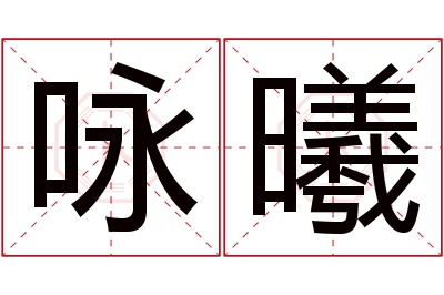 咏曦名字寓意