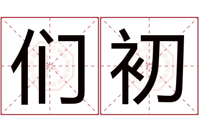 们初名字寓意