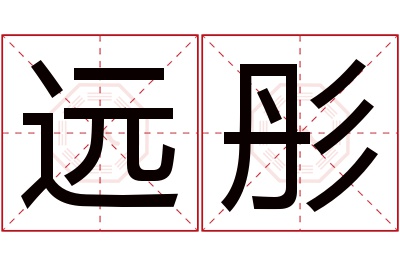 远彤名字寓意