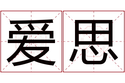 爱思名字寓意