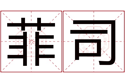 菲司名字寓意