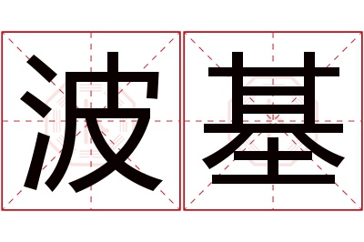 波基名字寓意