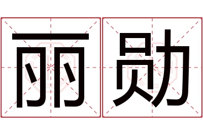 丽勋名字寓意